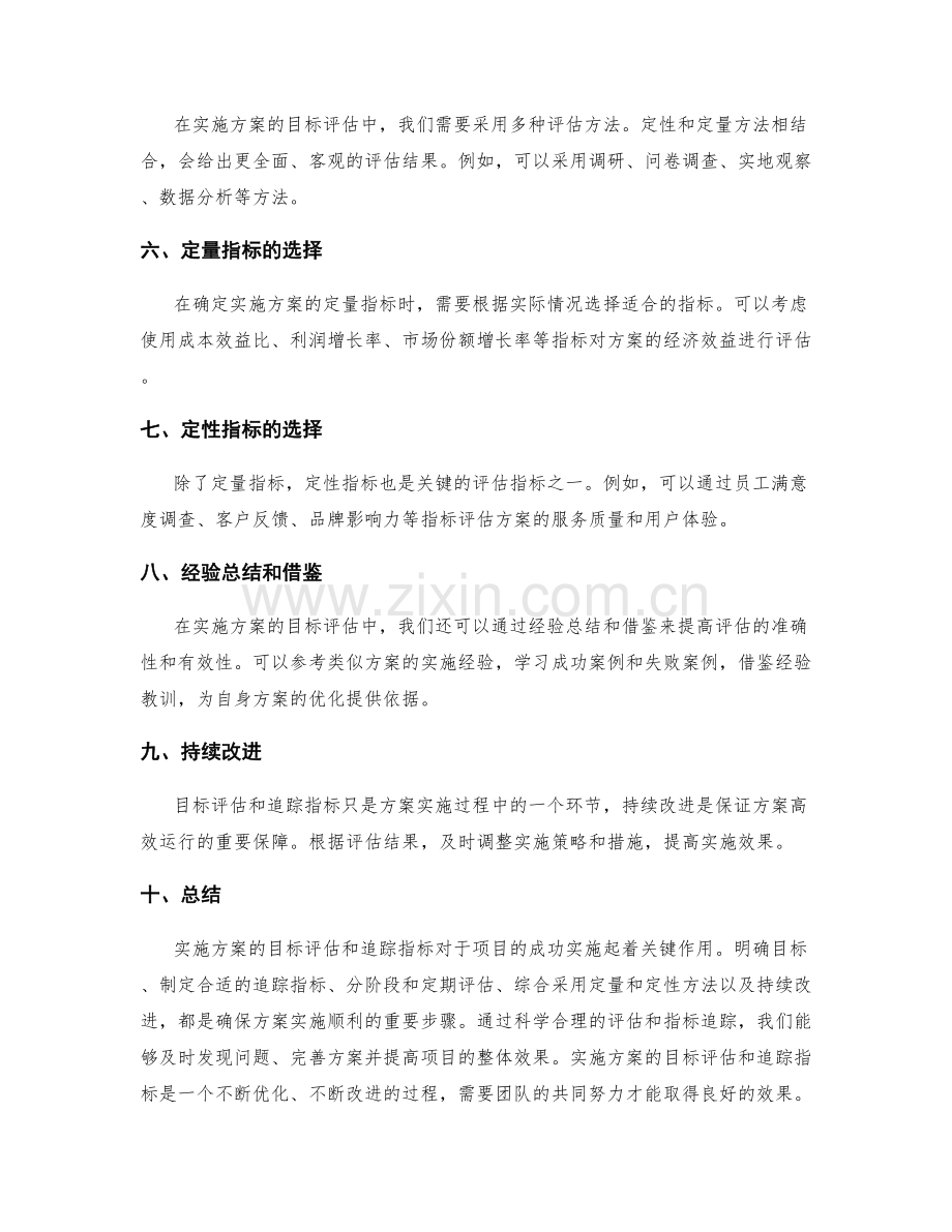 实施方案的目标评估与追踪指标.docx_第2页