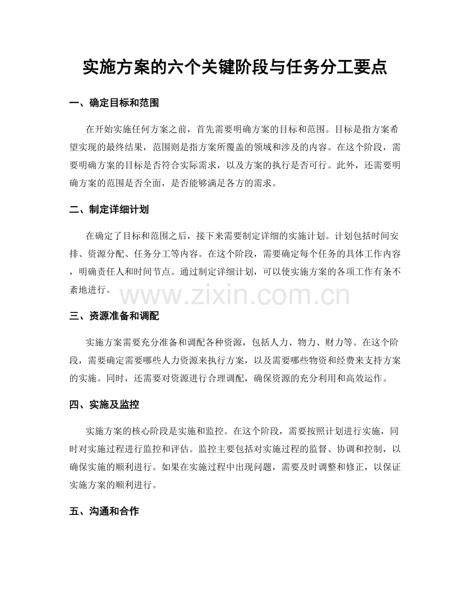 实施方案的六个关键阶段与任务分工要点.docx_第1页