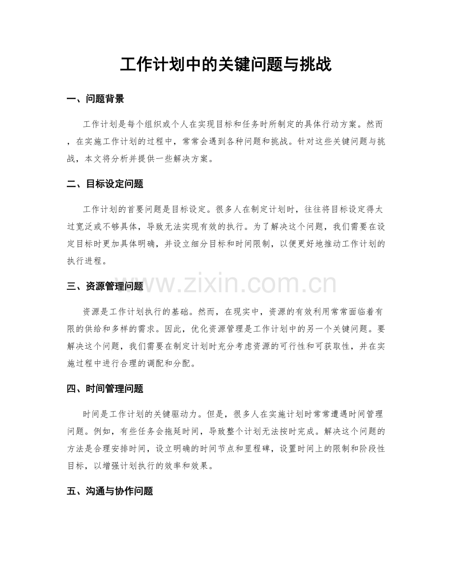 工作计划中的关键问题与挑战.docx_第1页