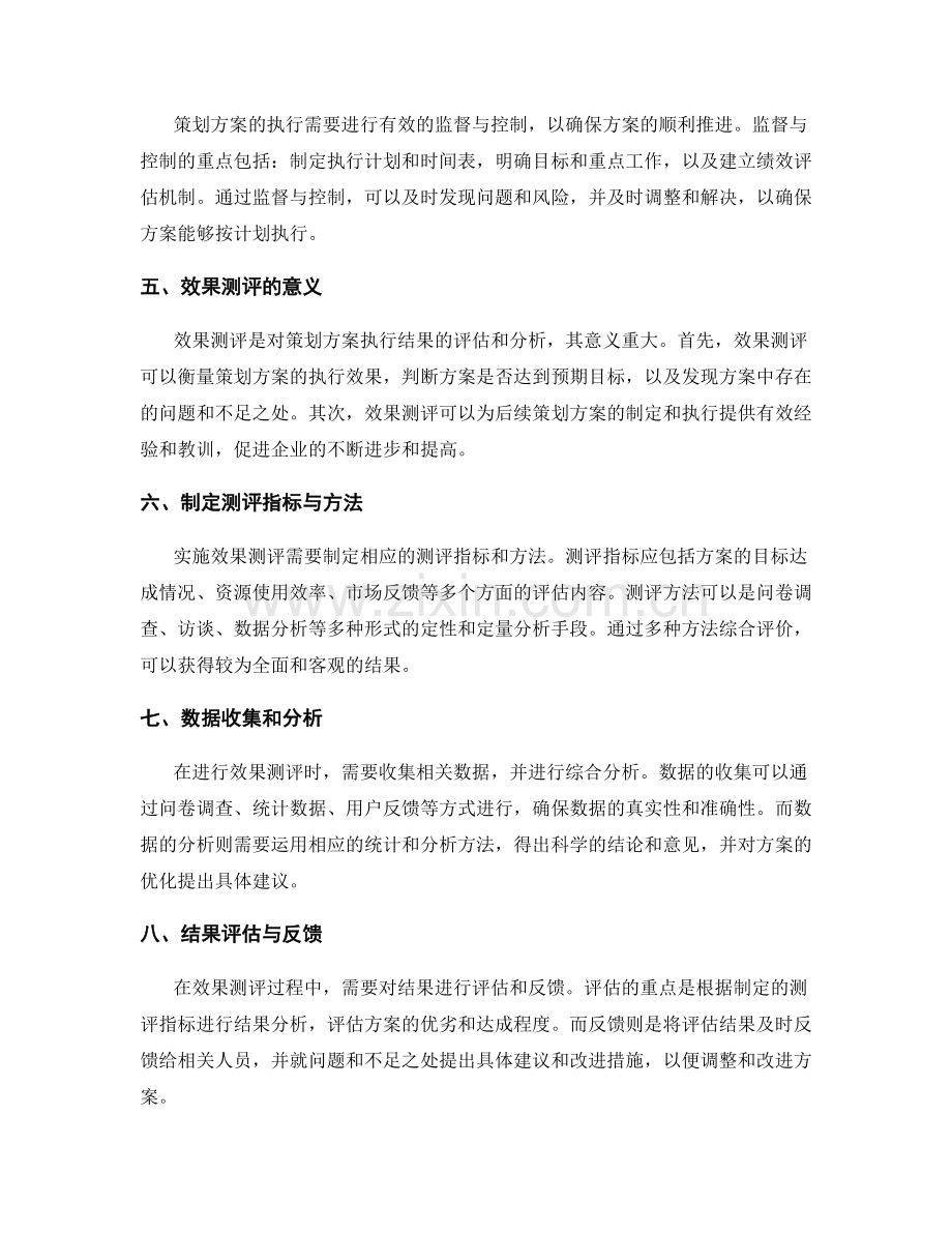 策划方案的落地执行与效果测评.docx_第2页