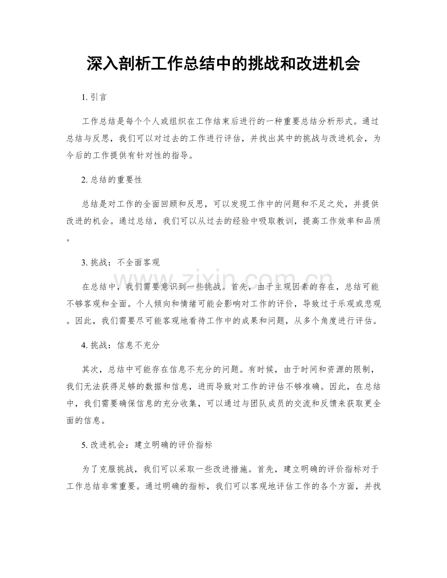 深入剖析工作总结中的挑战和改进机会.docx_第1页