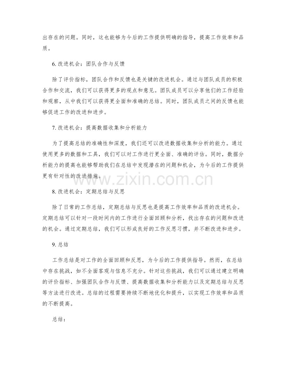 深入剖析工作总结中的挑战和改进机会.docx_第2页