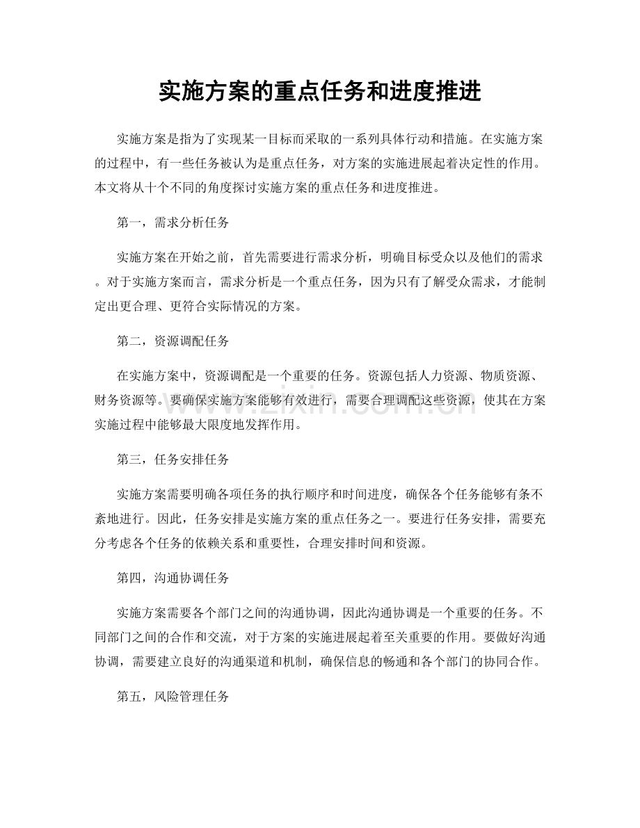 实施方案的重点任务和进度推进.docx_第1页