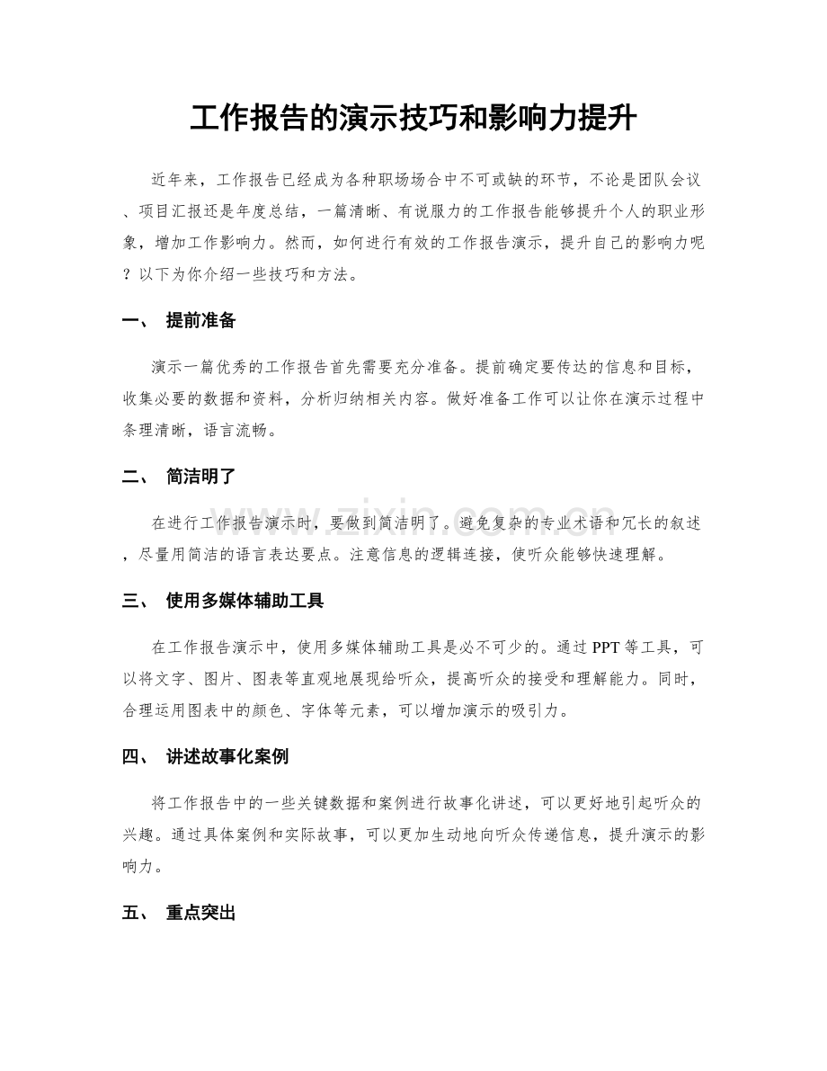 工作报告的演示技巧和影响力提升.docx_第1页