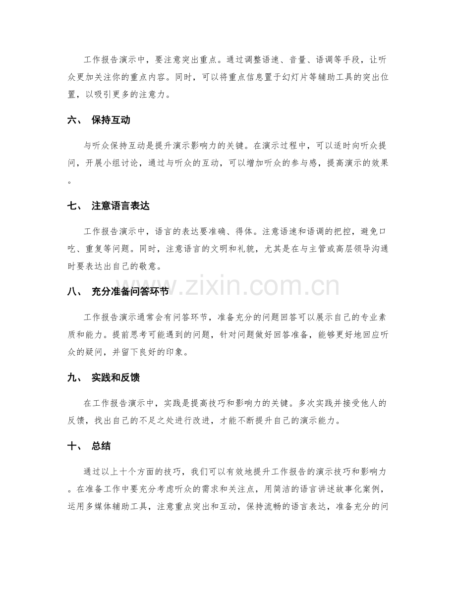 工作报告的演示技巧和影响力提升.docx_第2页