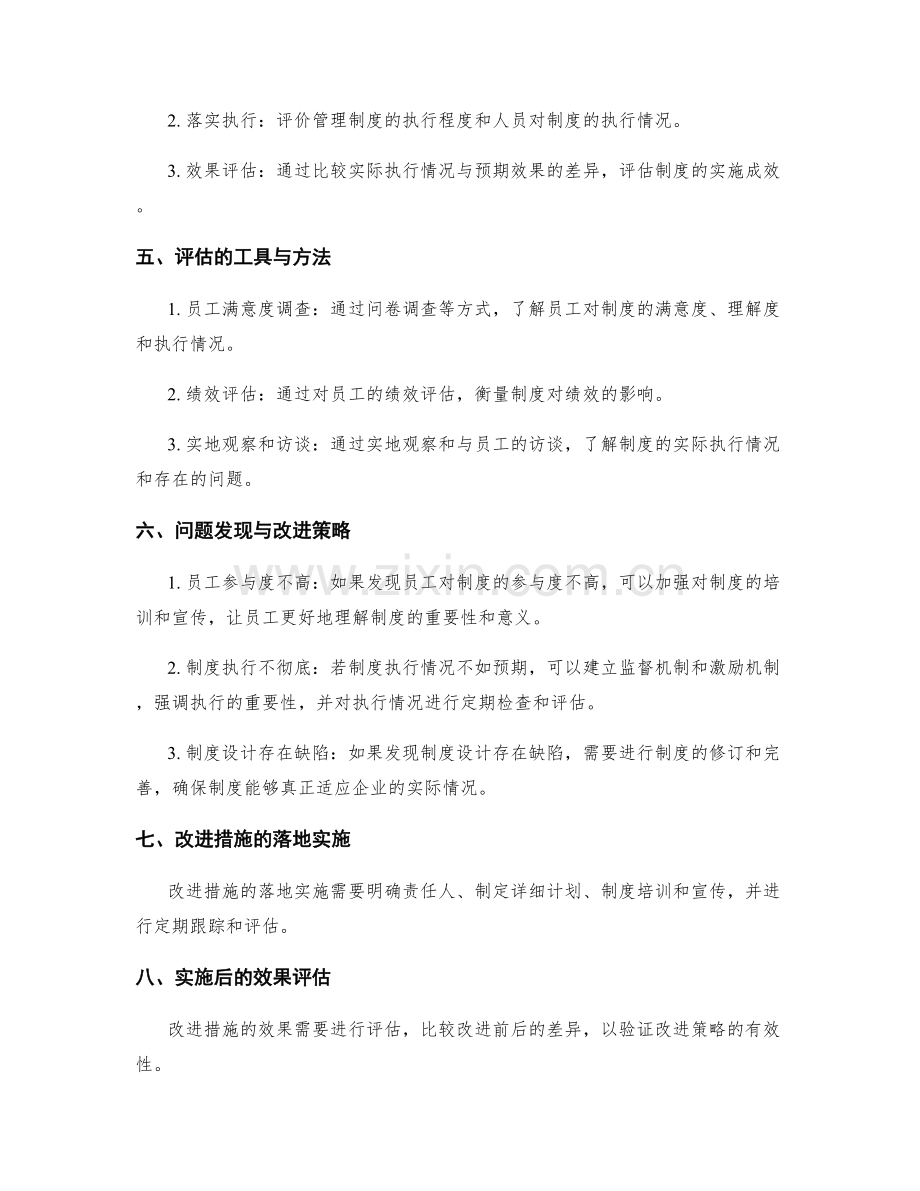 管理制度的落地评估与改进策略.docx_第2页