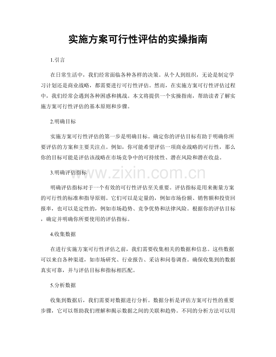 实施方案可行性评估的实操指南.docx_第1页