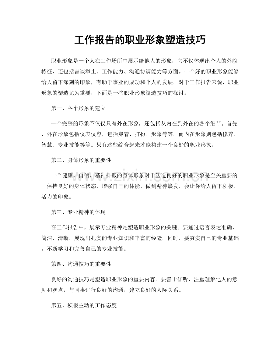 工作报告的职业形象塑造技巧.docx_第1页