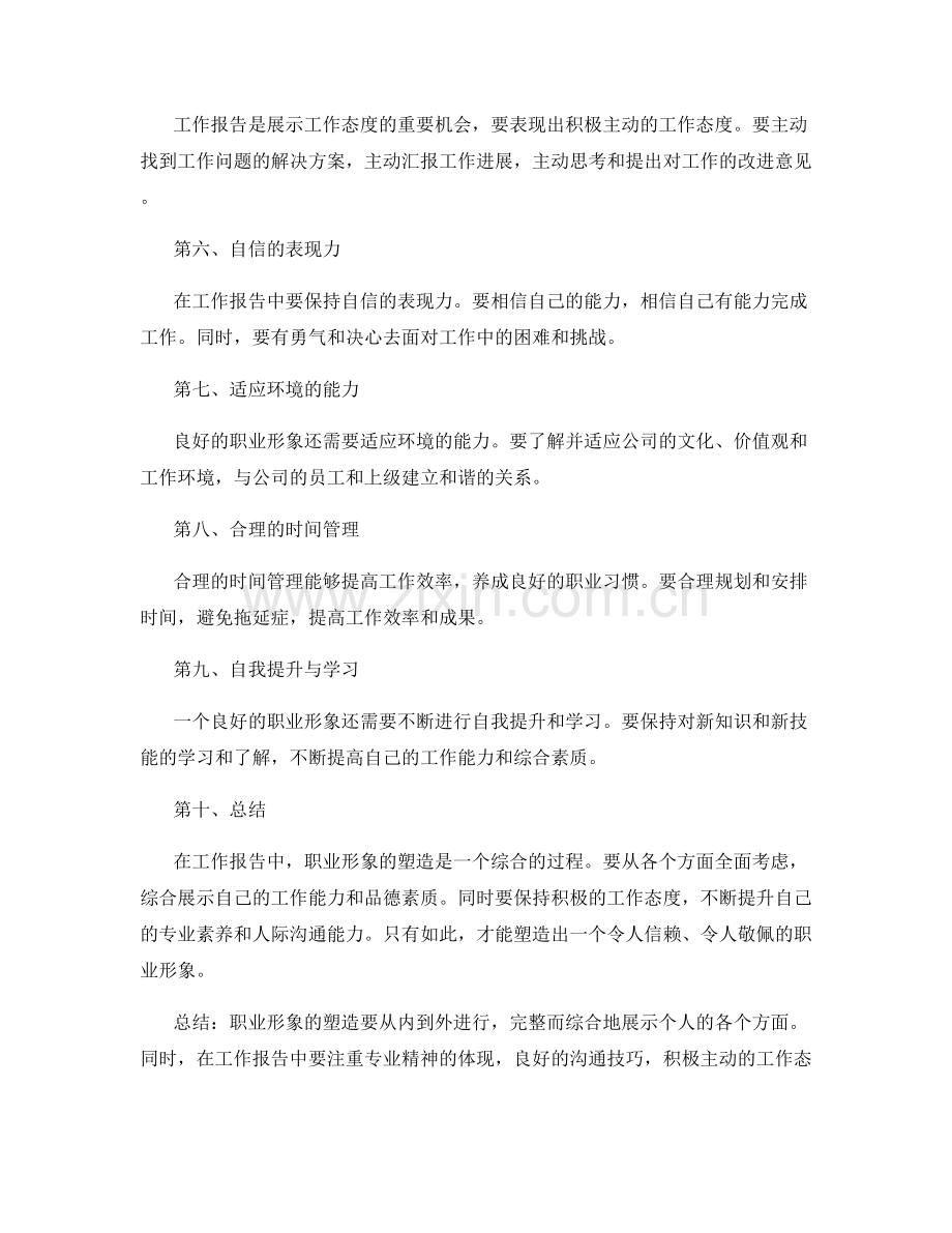 工作报告的职业形象塑造技巧.docx_第2页