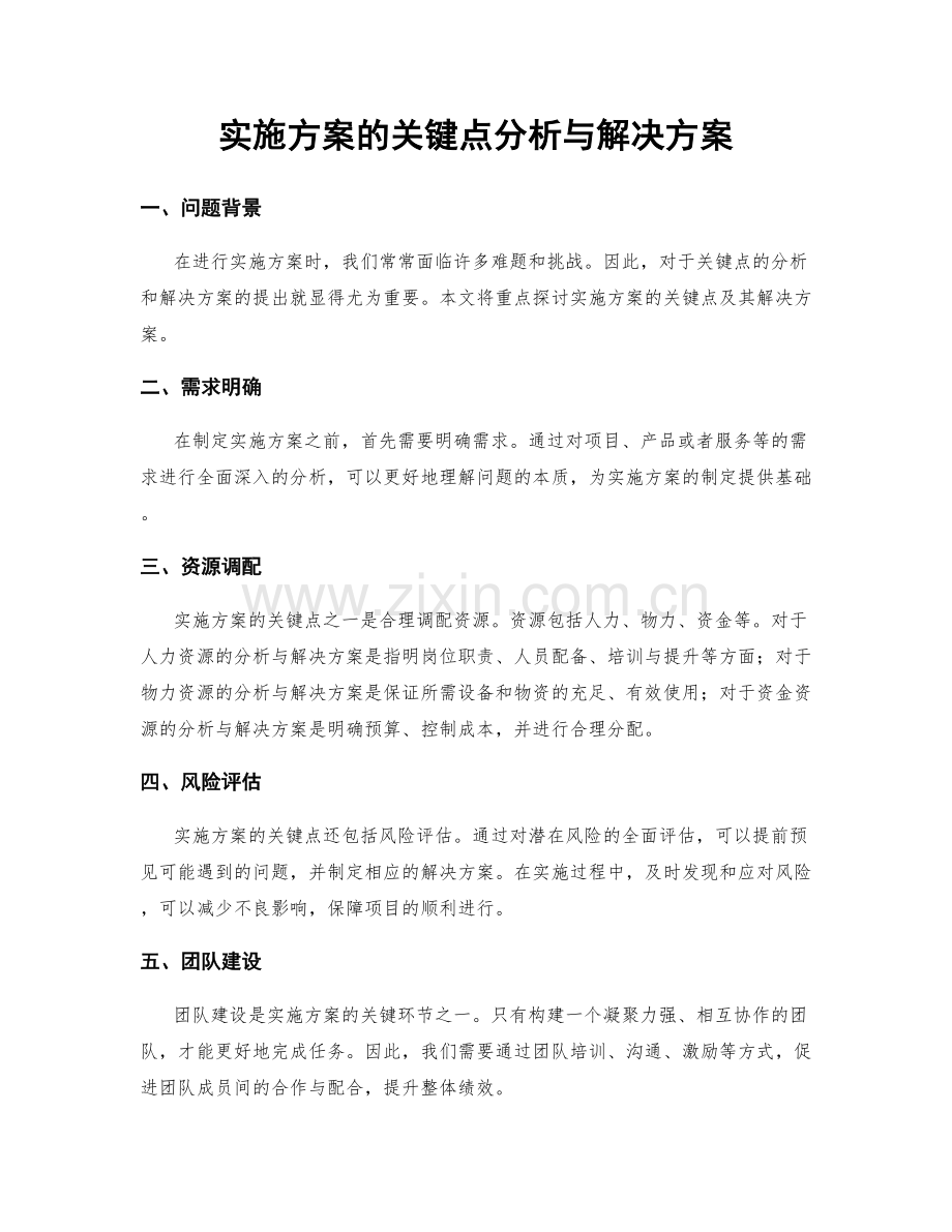 实施方案的关键点分析与解决方案.docx_第1页