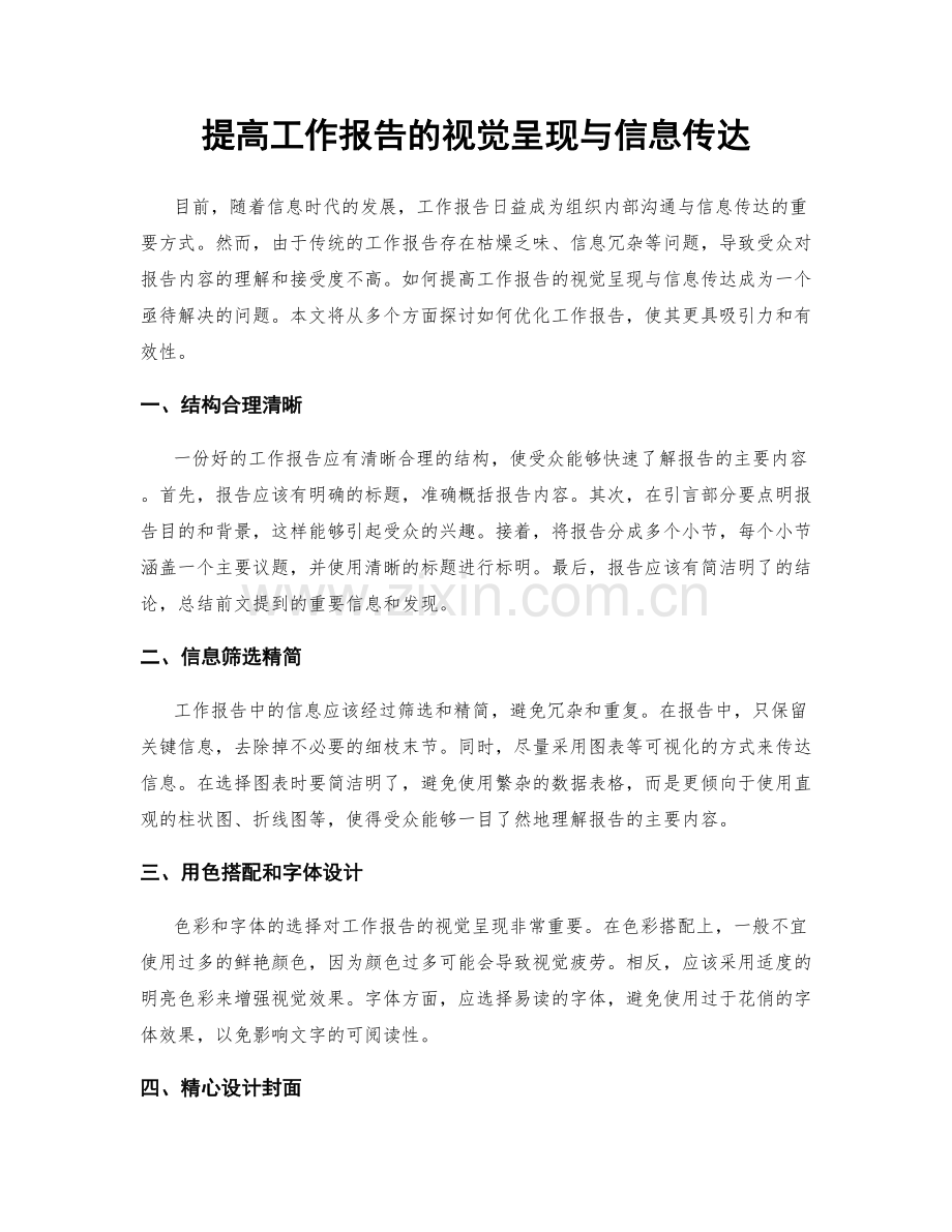 提高工作报告的视觉呈现与信息传达.docx_第1页