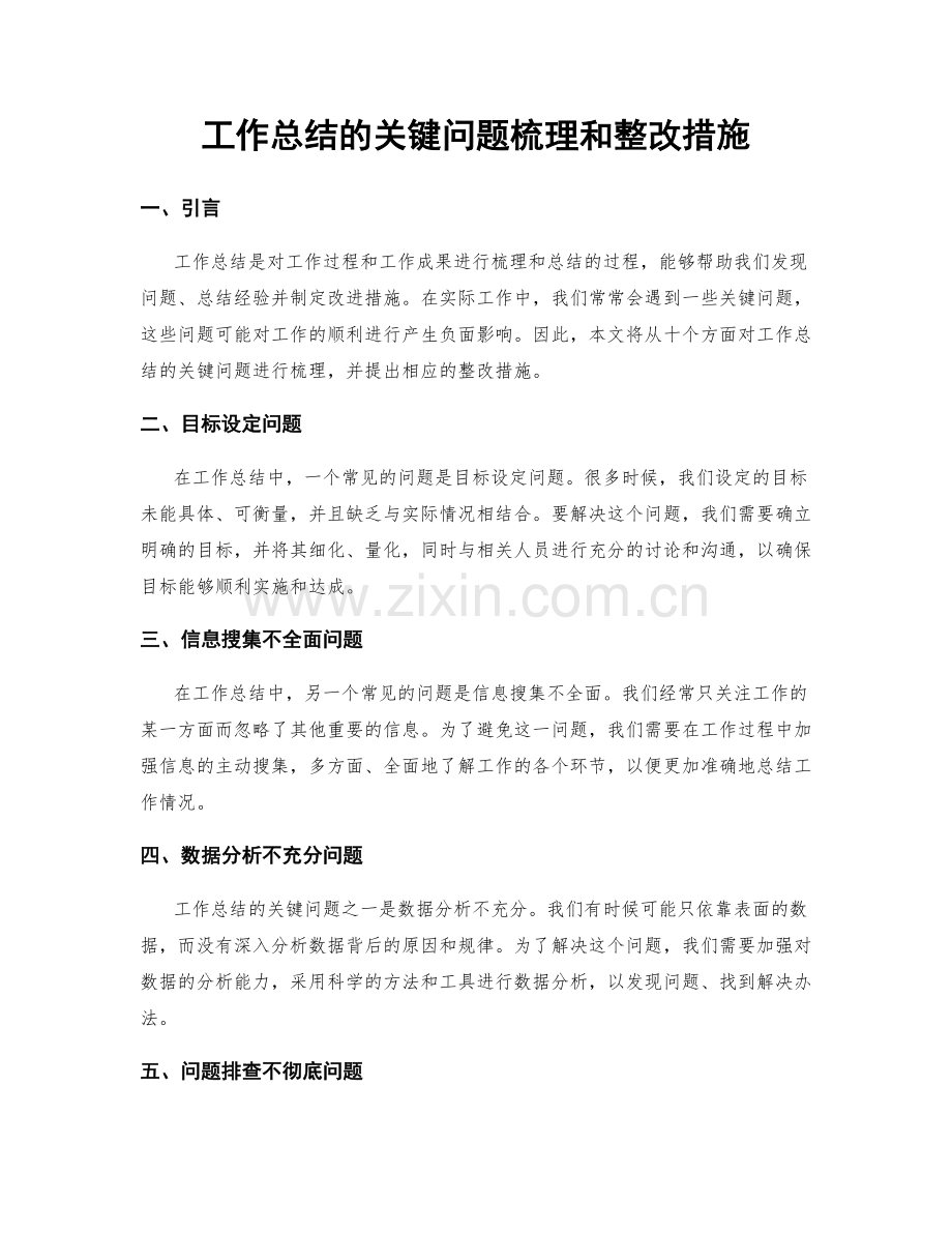 工作总结的关键问题梳理和整改措施.docx_第1页