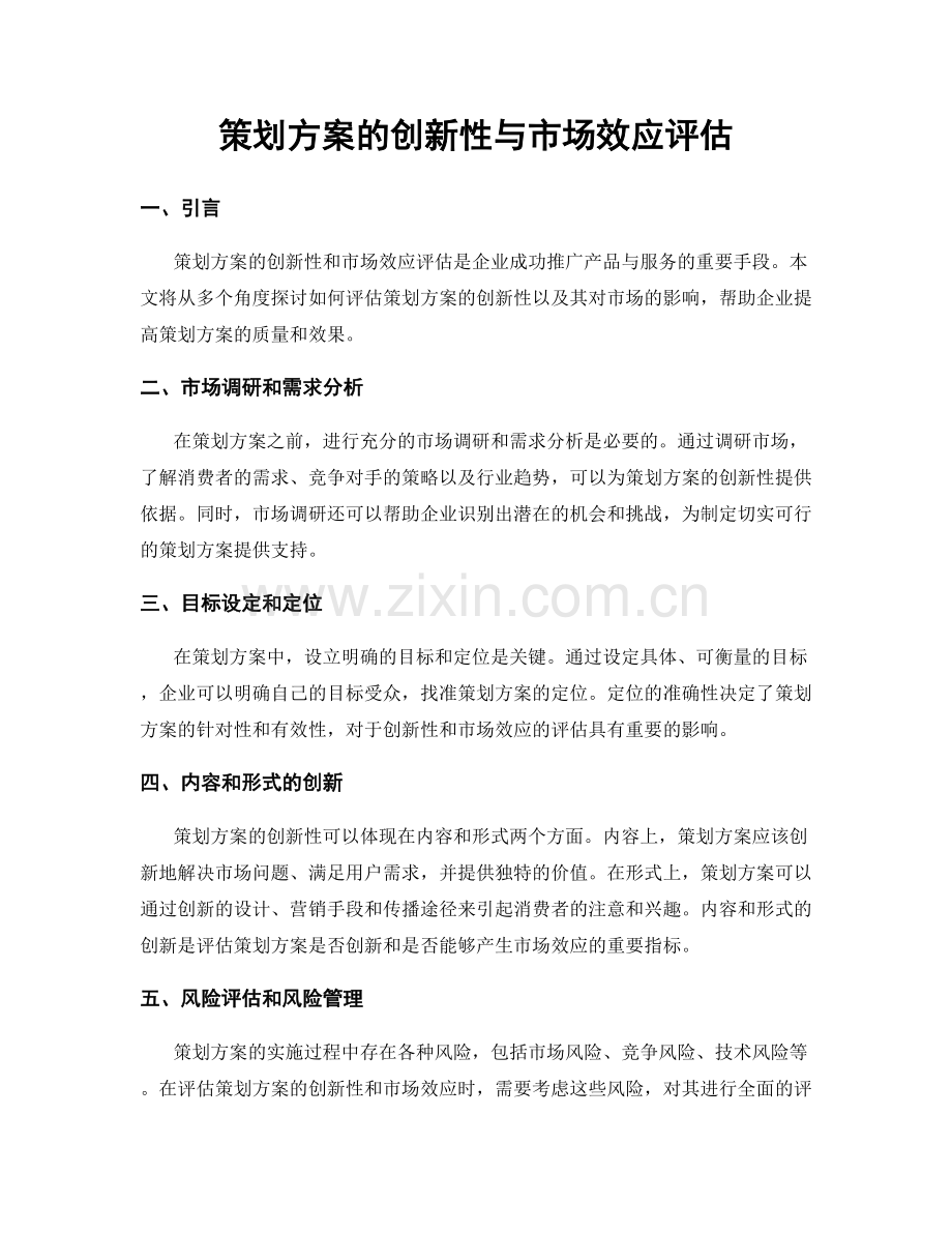 策划方案的创新性与市场效应评估.docx_第1页