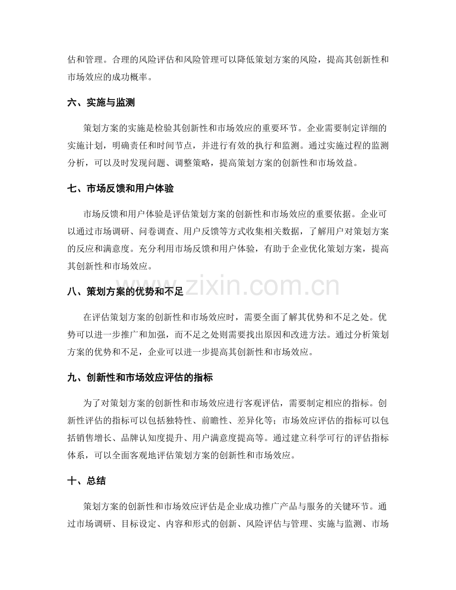 策划方案的创新性与市场效应评估.docx_第2页