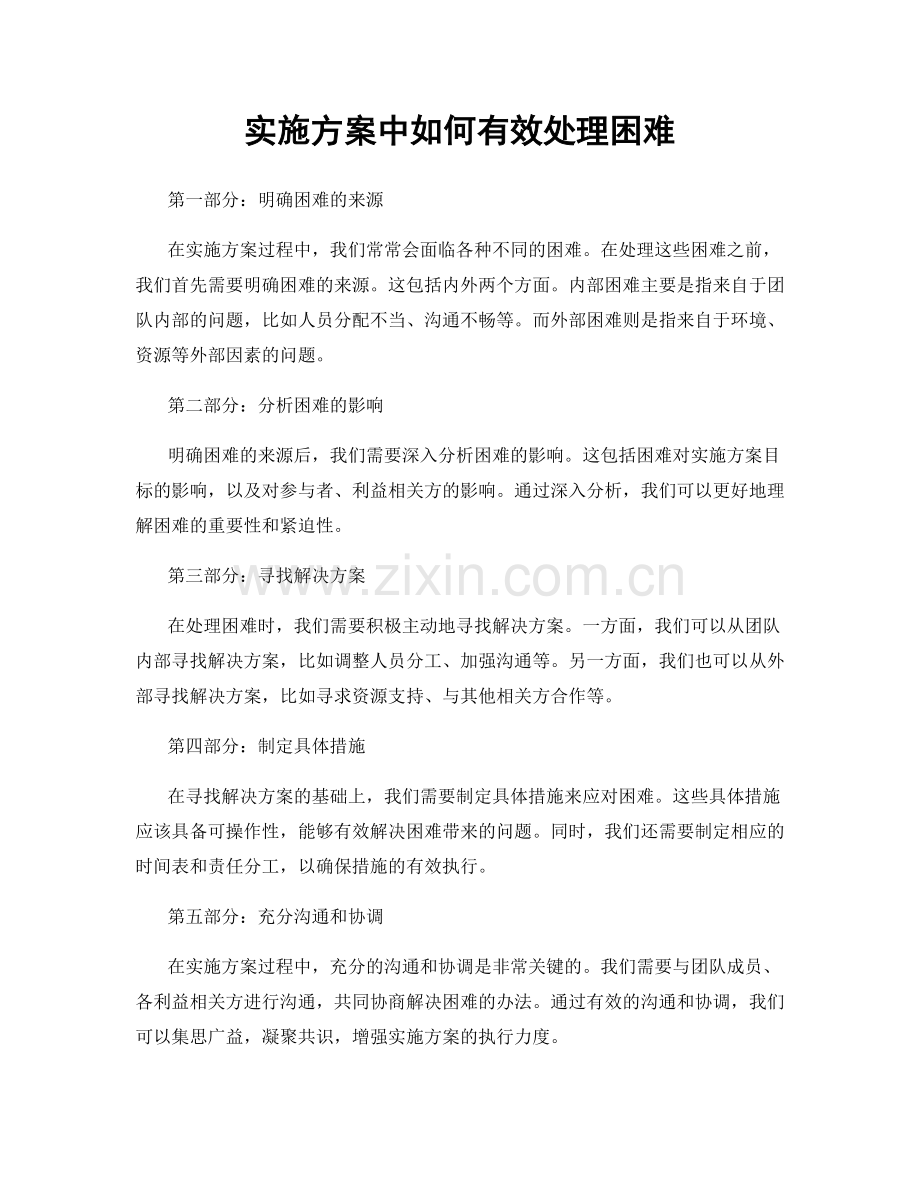 实施方案中如何有效处理困难.docx_第1页