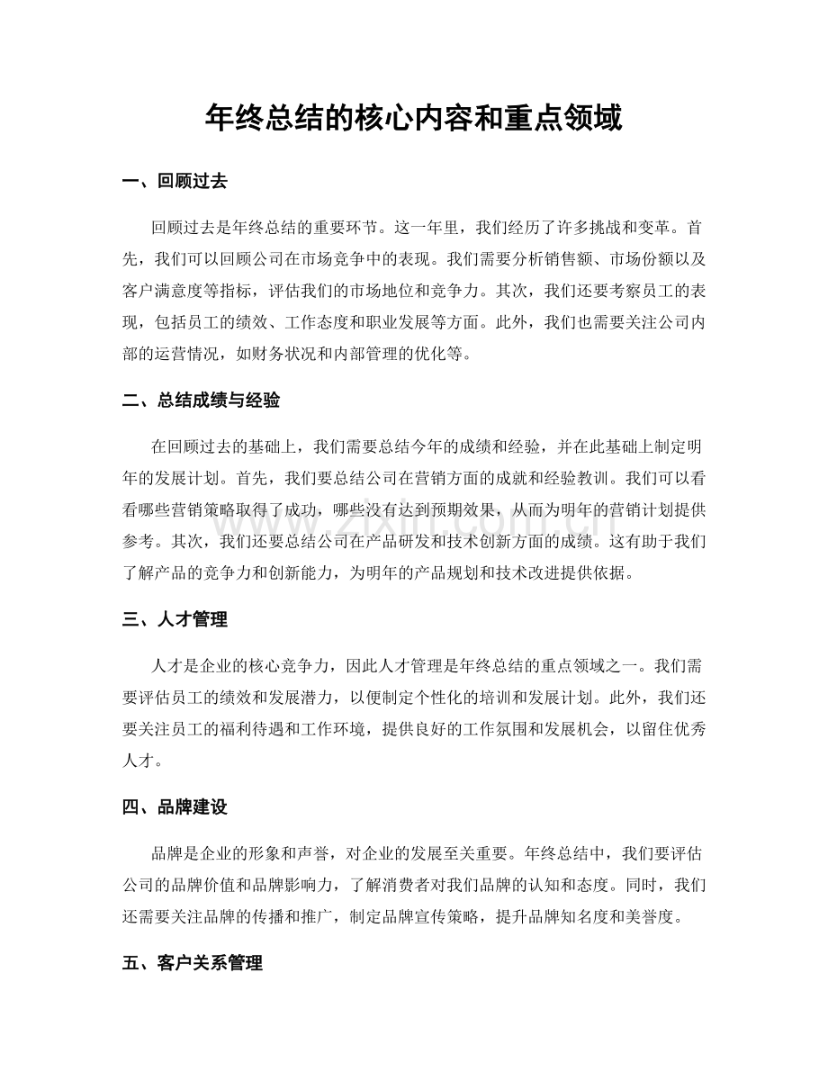 年终总结的核心内容和重点领域.docx_第1页