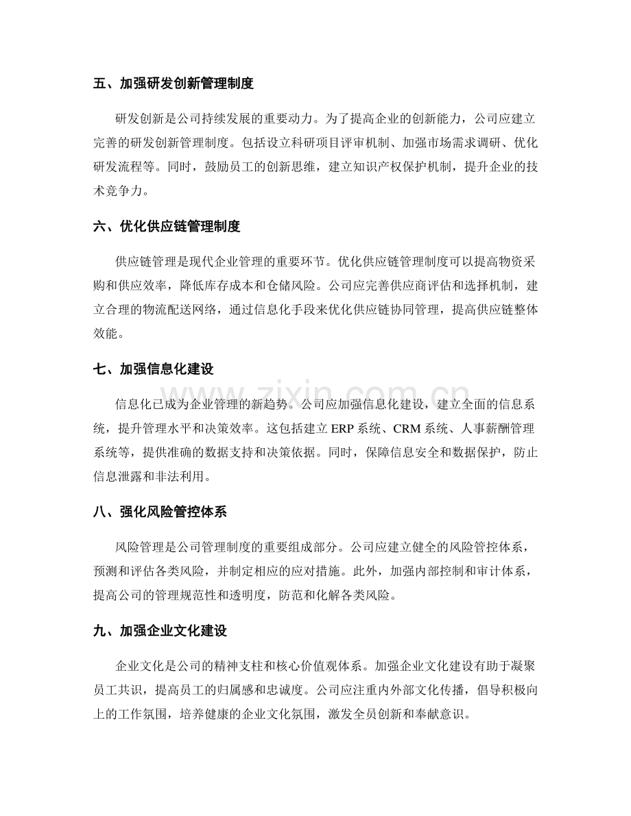 公司管理制度的优化和完善方向.docx_第2页