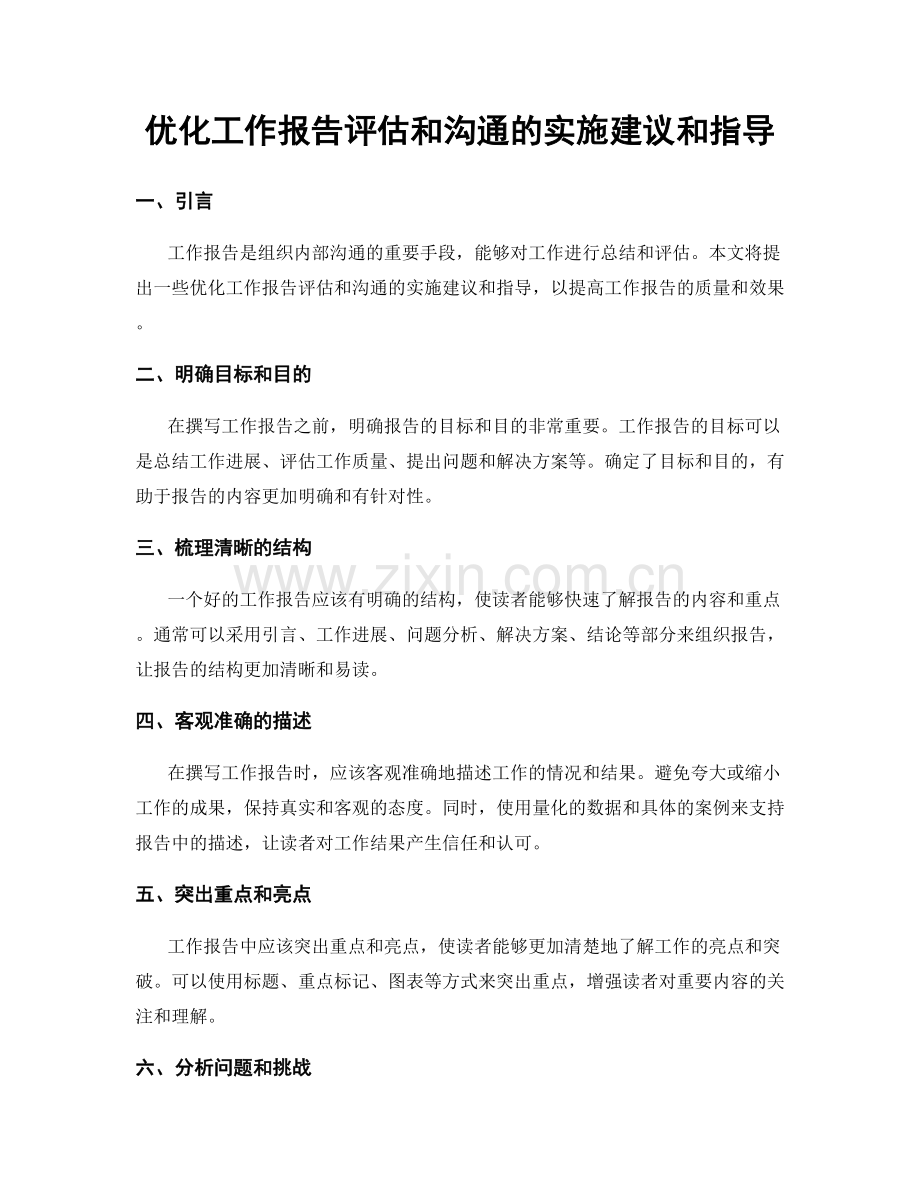 优化工作报告评估和沟通的实施建议和指导.docx_第1页