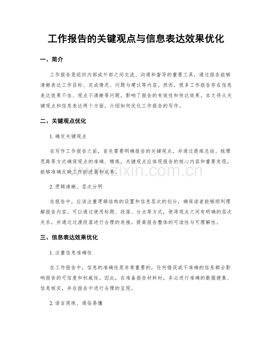 工作报告的关键观点与信息表达效果优化.docx_第1页