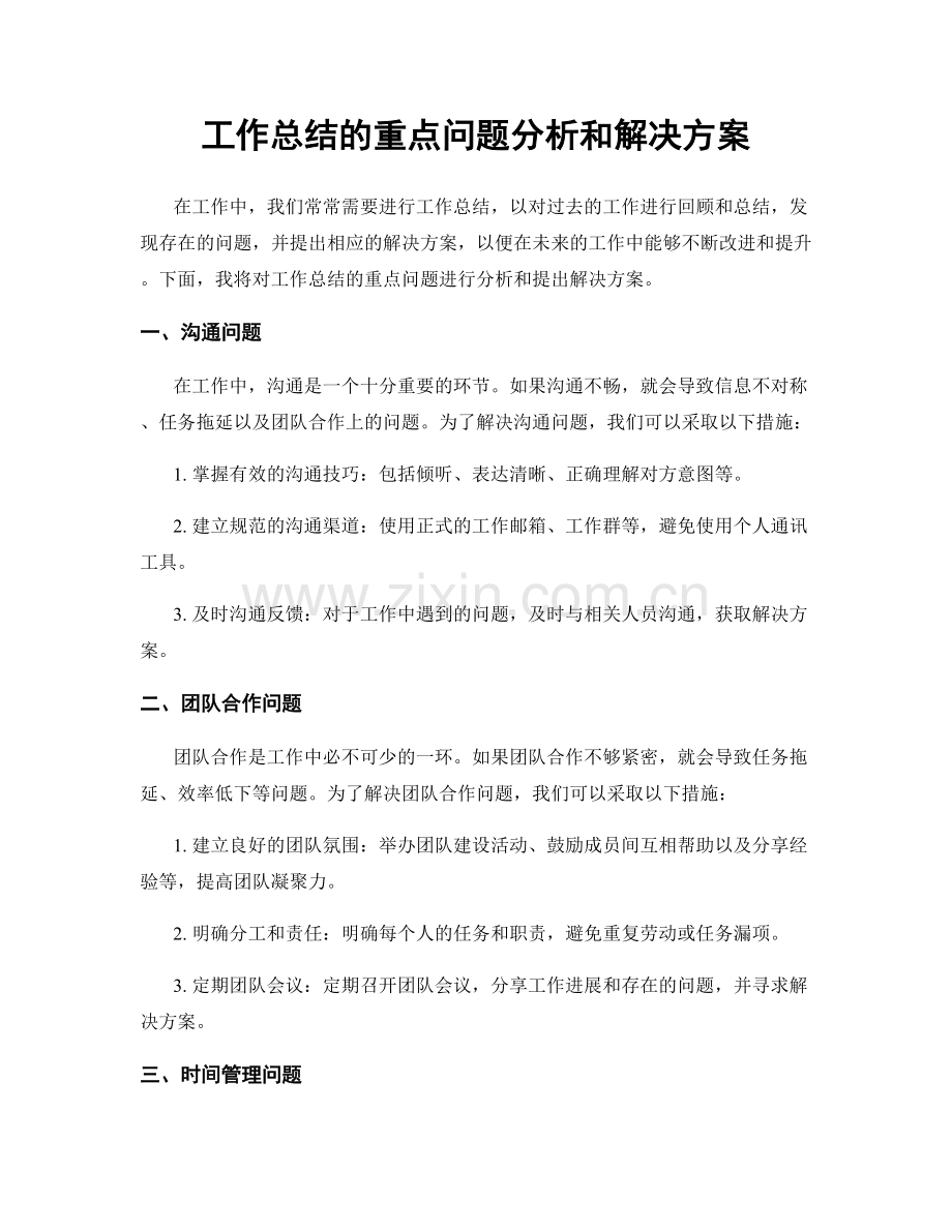 工作总结的重点问题分析和解决方案.docx_第1页