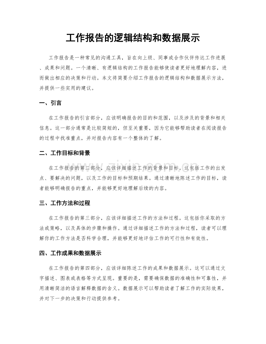 工作报告的逻辑结构和数据展示.docx_第1页