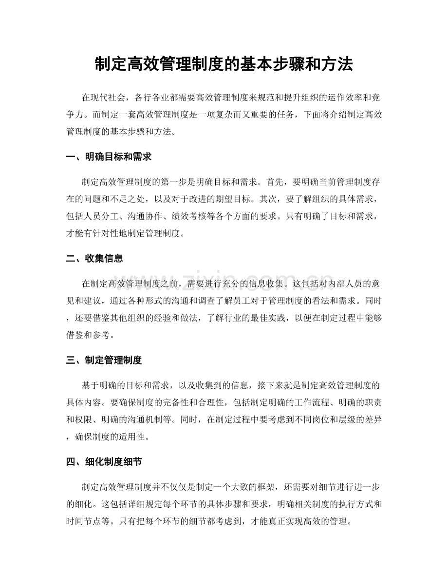 制定高效管理制度的基本步骤和方法.docx_第1页