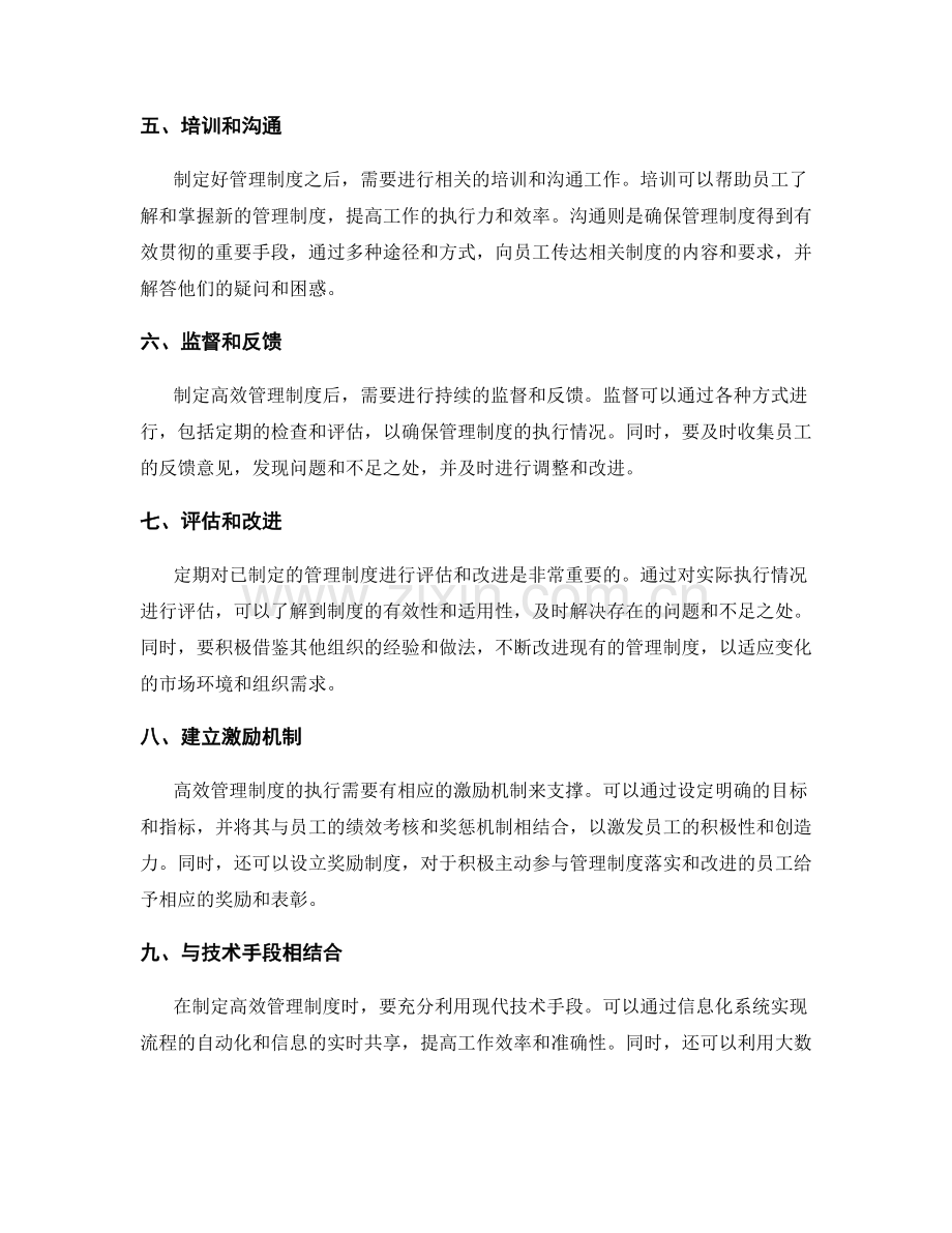 制定高效管理制度的基本步骤和方法.docx_第2页