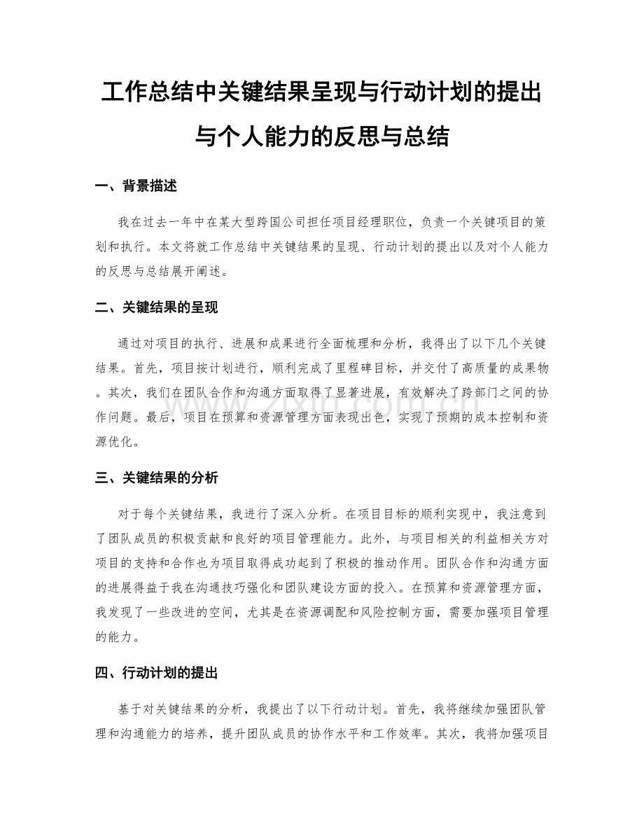 工作总结中关键结果呈现与行动计划的提出与个人能力的反思与总结.docx_第1页