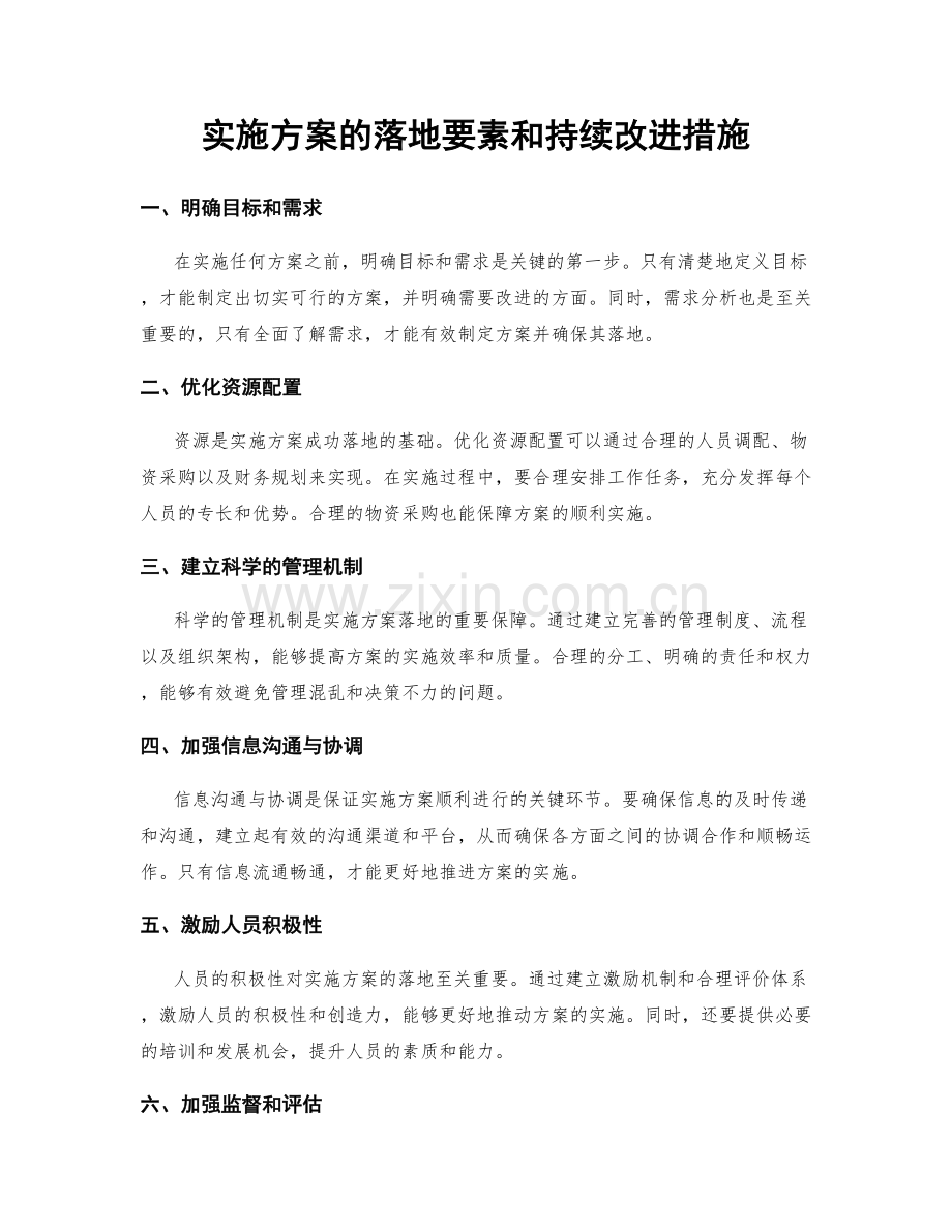 实施方案的落地要素和持续改进措施.docx_第1页