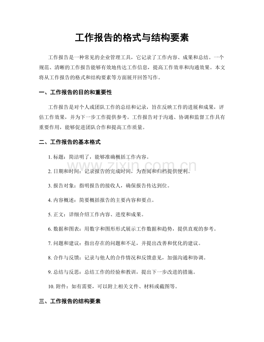 工作报告的格式与结构要素.docx_第1页