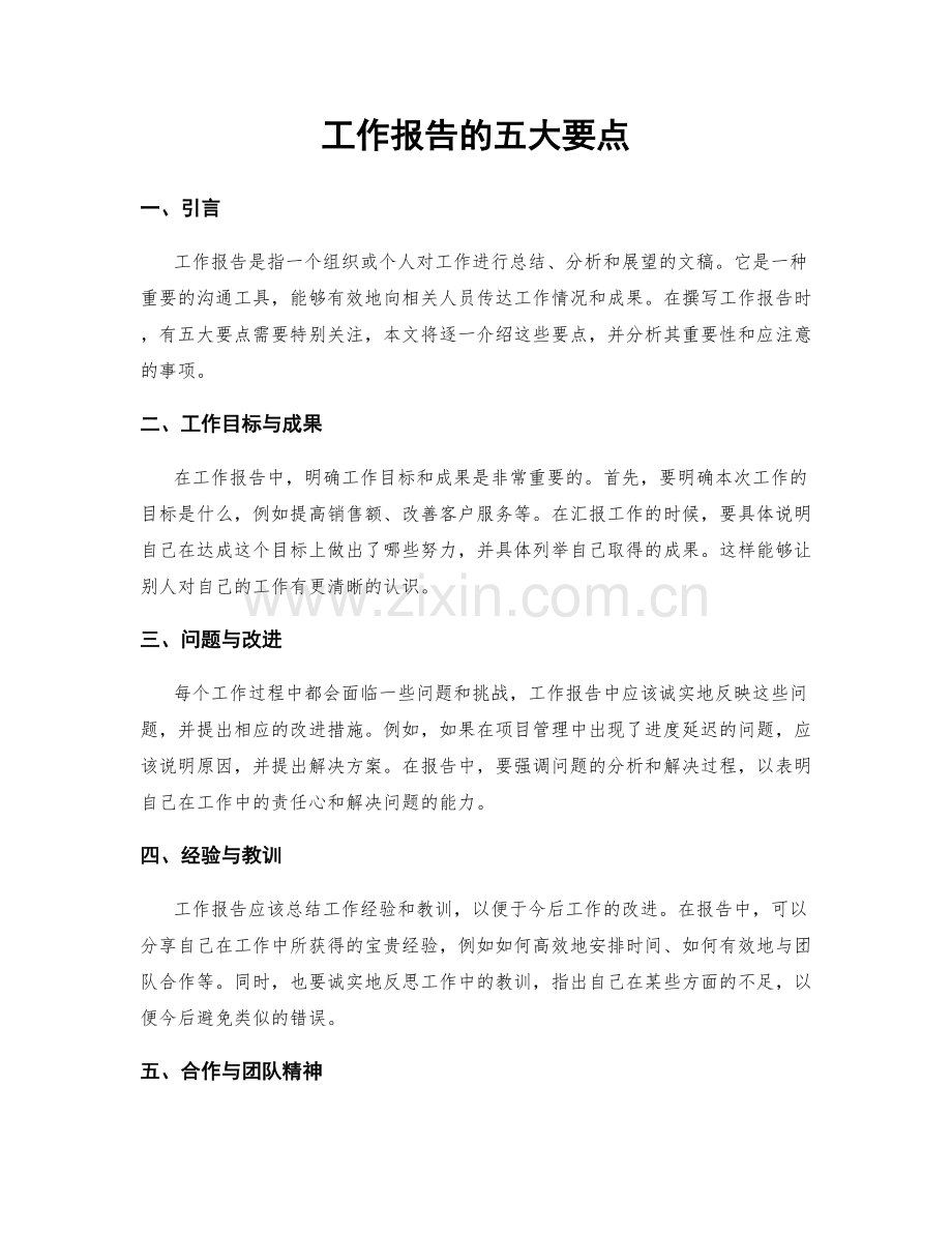 工作报告的五大要点.docx_第1页