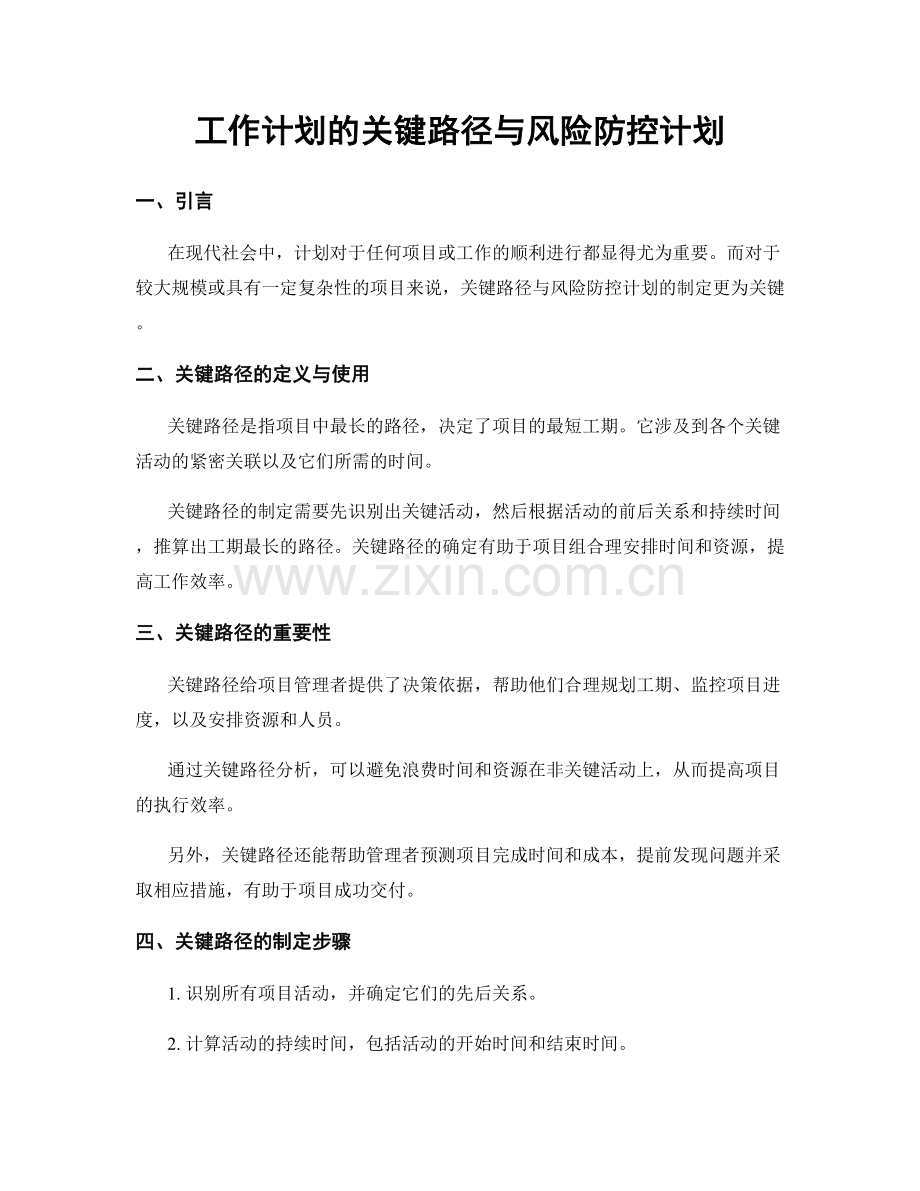 工作计划的关键路径与风险防控计划.docx_第1页