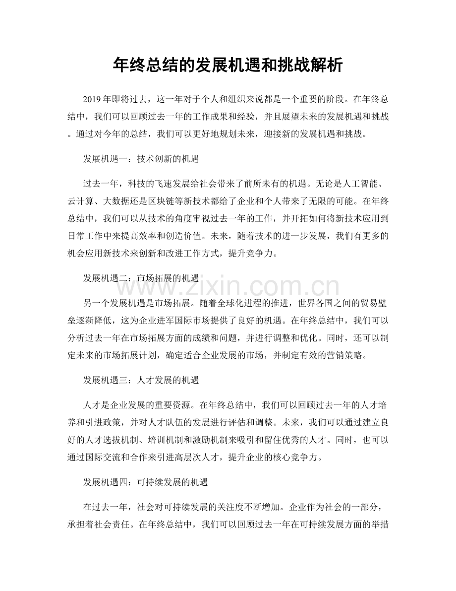 年终总结的发展机遇和挑战解析.docx_第1页