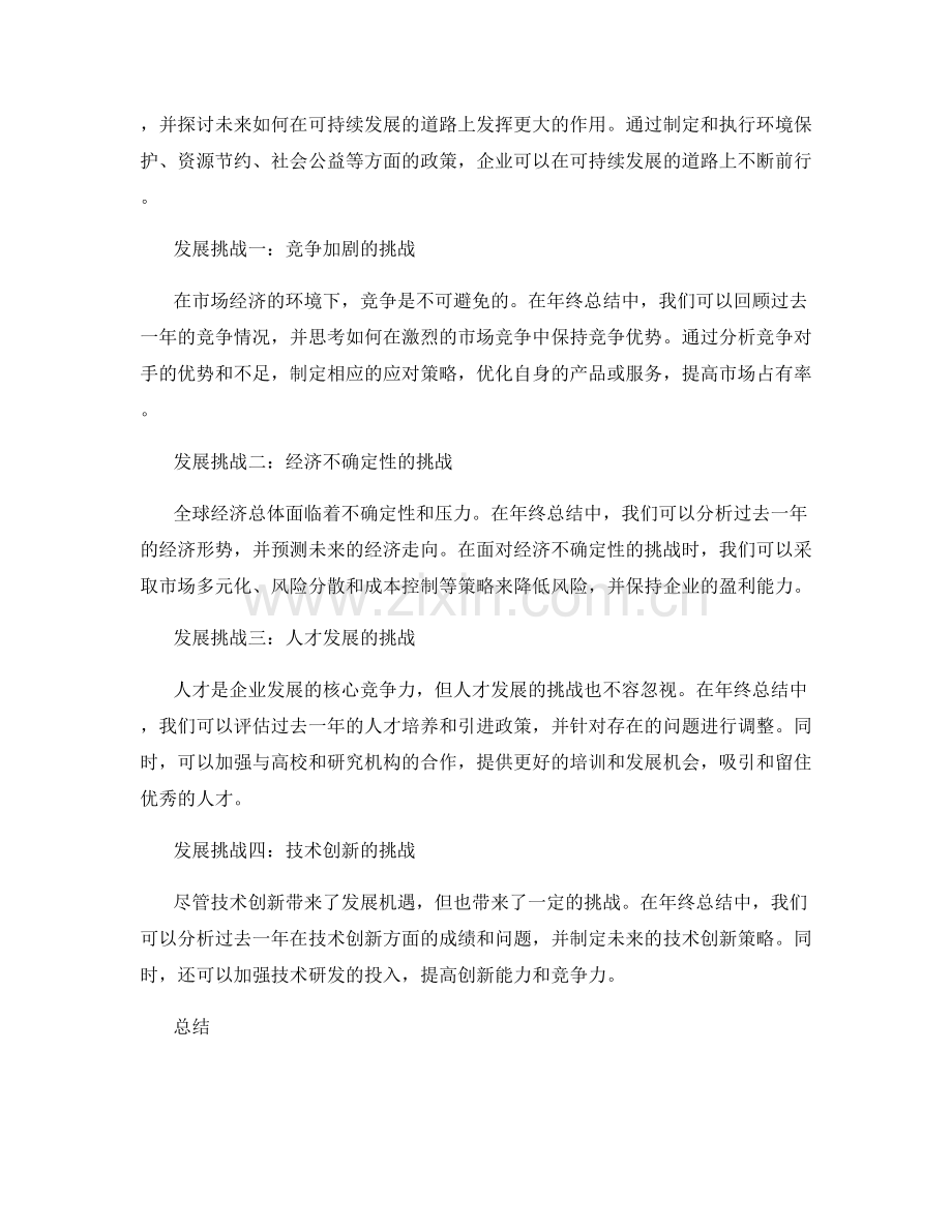 年终总结的发展机遇和挑战解析.docx_第2页