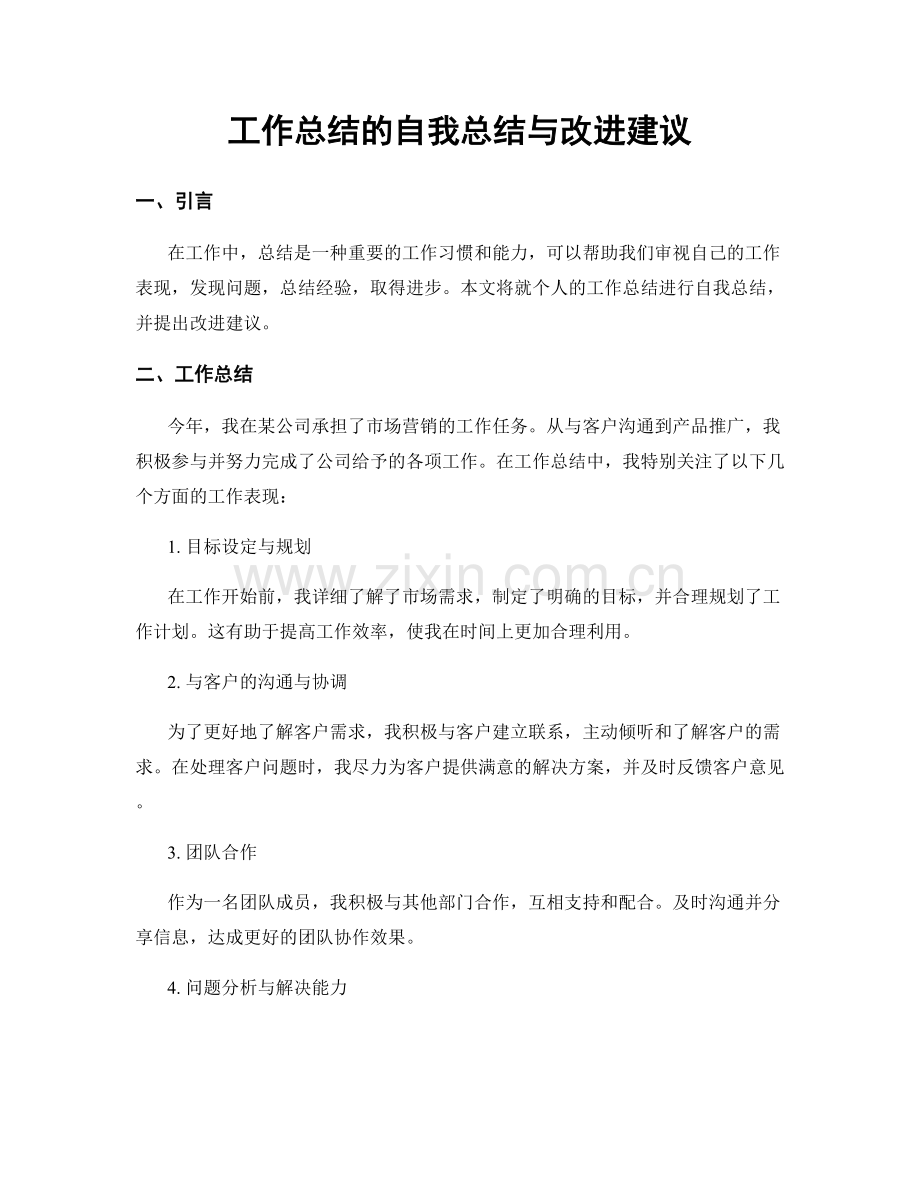 工作总结的自我总结与改进建议.docx_第1页