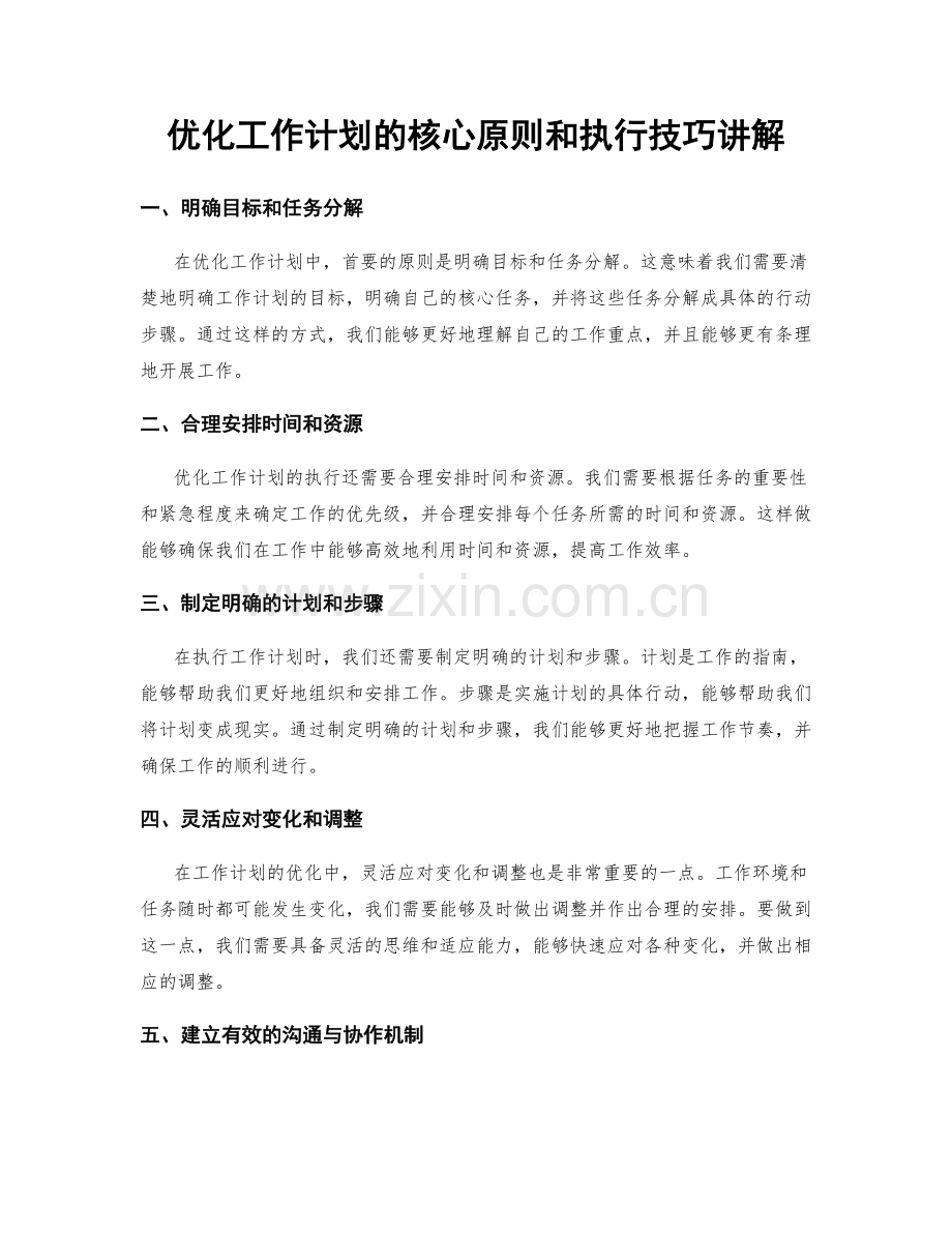 优化工作计划的核心原则和执行技巧讲解.docx_第1页