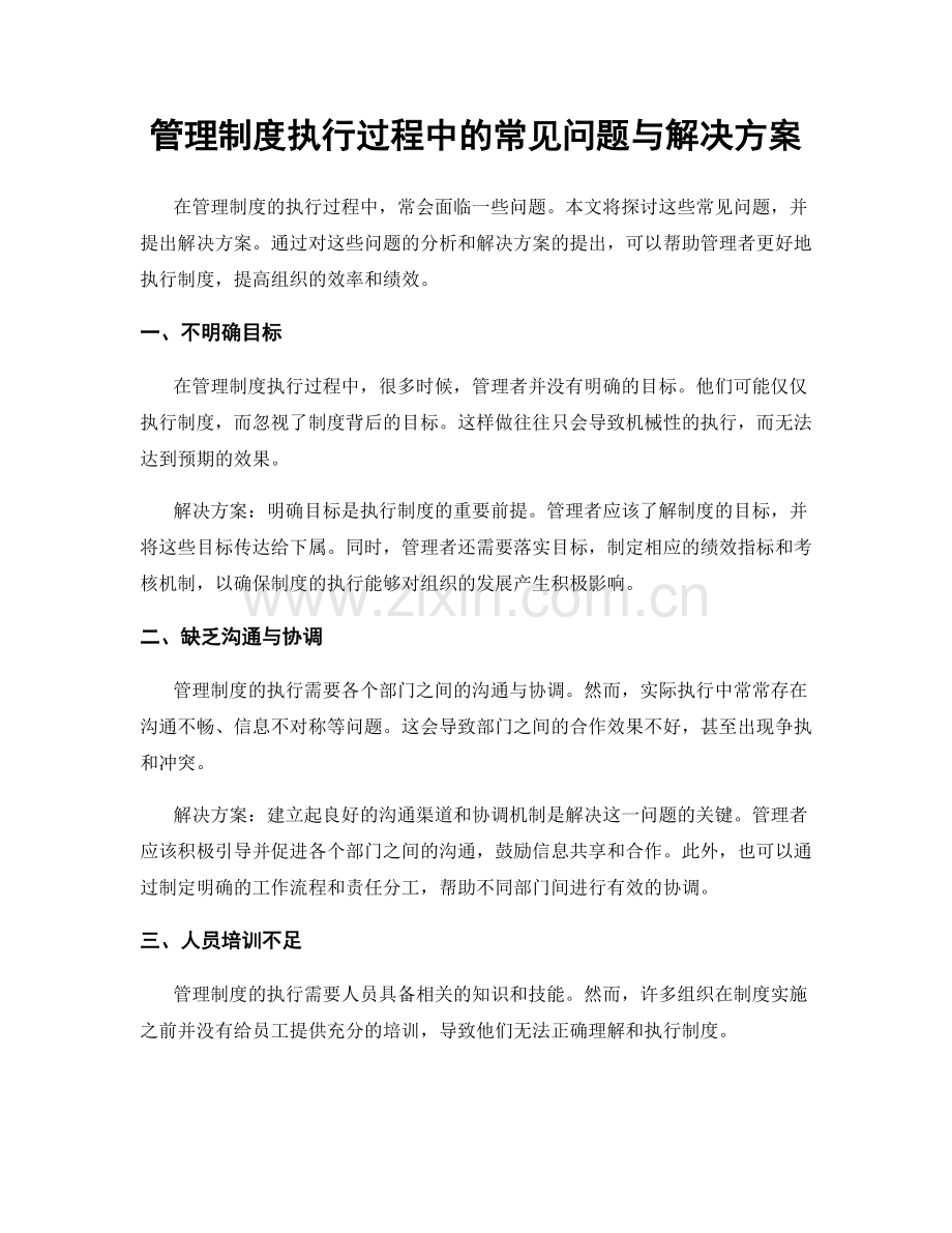 管理制度执行过程中的常见问题与解决方案.docx_第1页