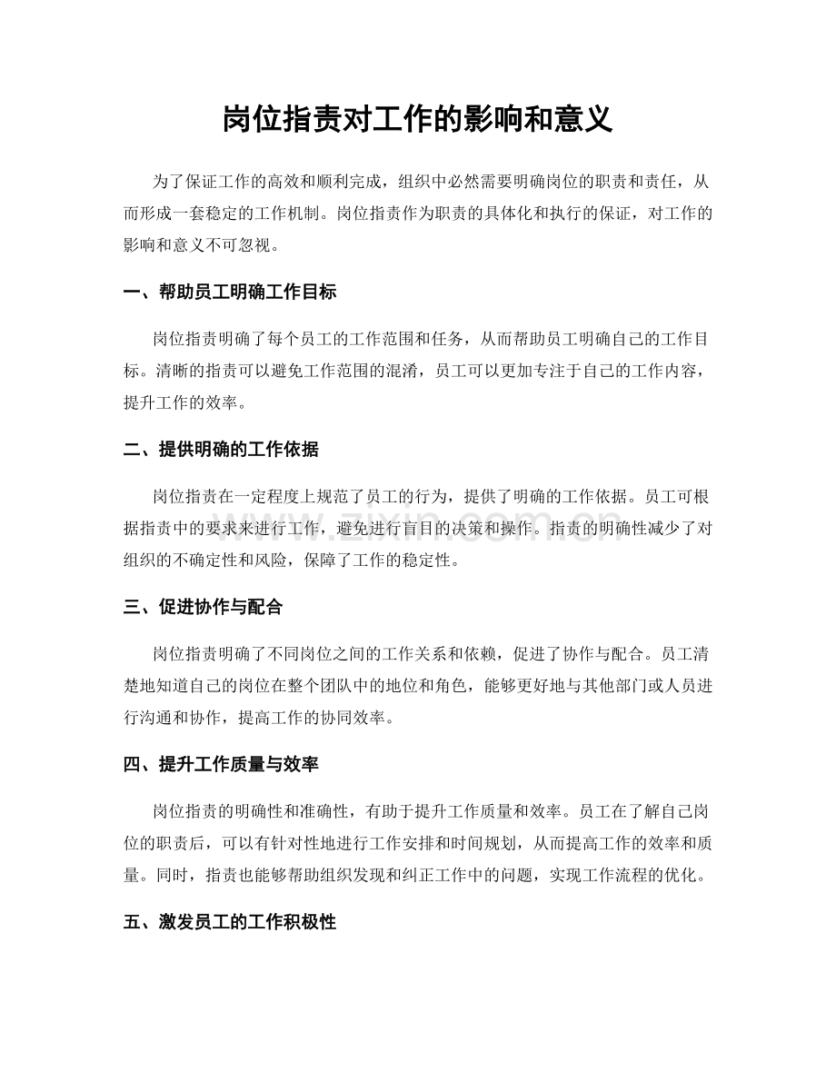 岗位职责对工作的影响和意义.docx_第1页