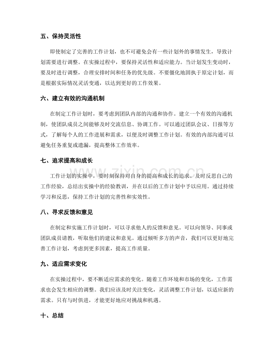 完善工作计划的实操经验之谈.docx_第2页