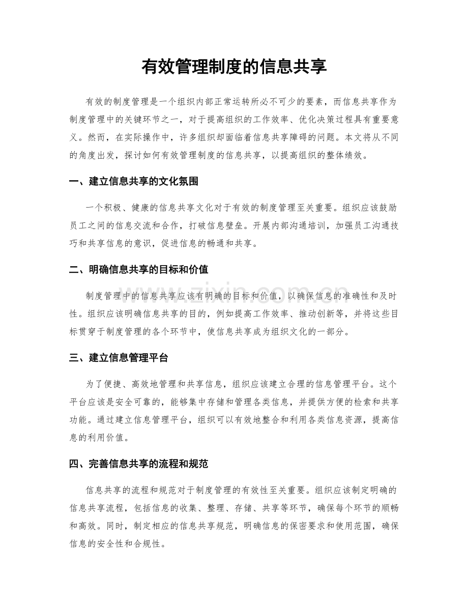 有效管理制度的信息共享.docx_第1页