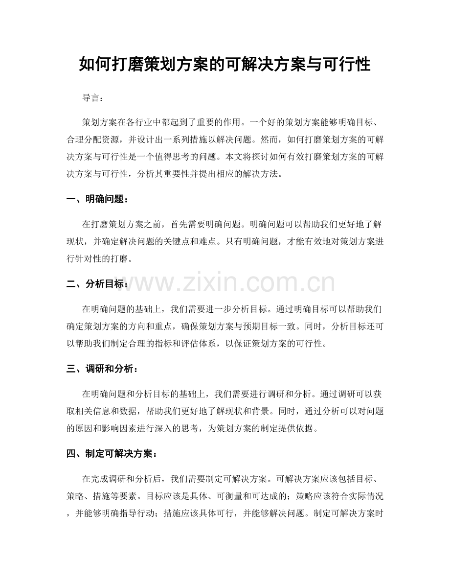 如何打磨策划方案的可解决方案与可行性.docx_第1页