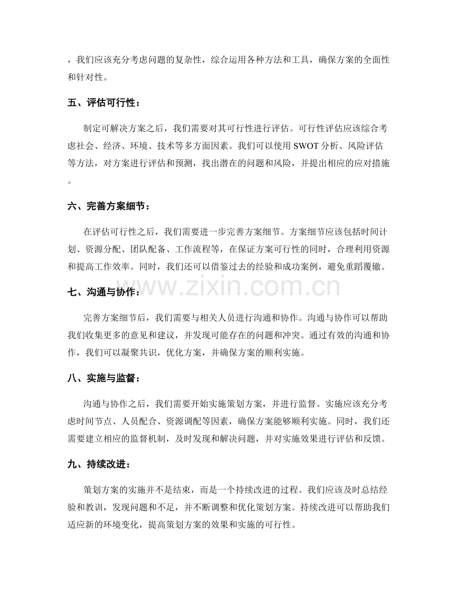 如何打磨策划方案的可解决方案与可行性.docx_第2页