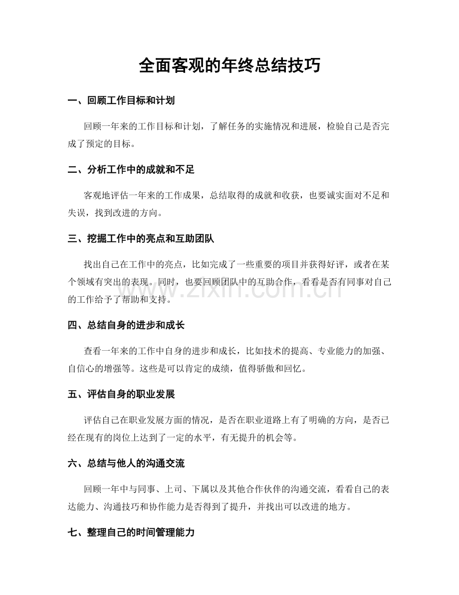 全面客观的年终总结技巧.docx_第1页