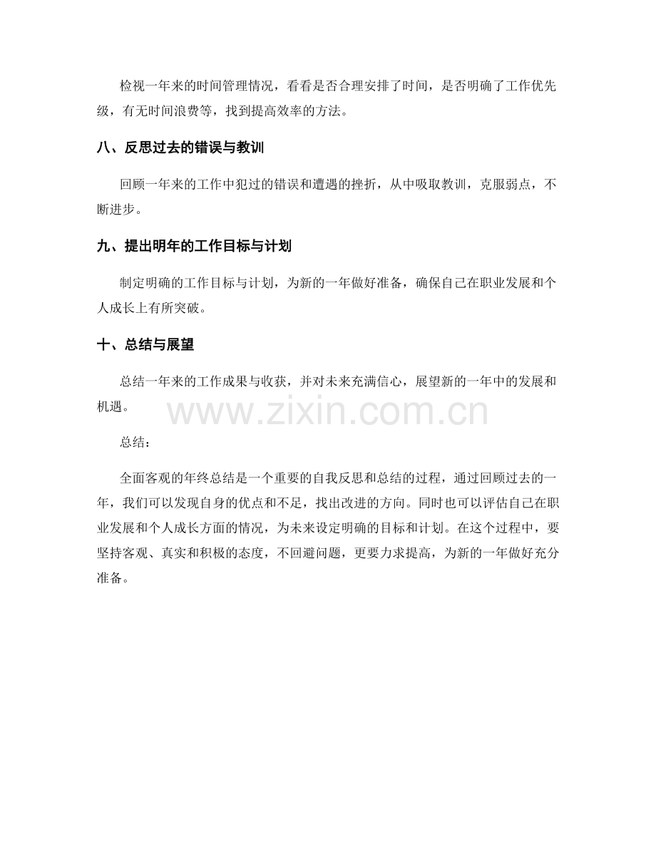 全面客观的年终总结技巧.docx_第2页