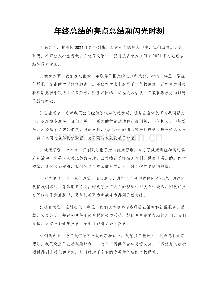 年终总结的亮点总结和闪光时刻.docx_第1页