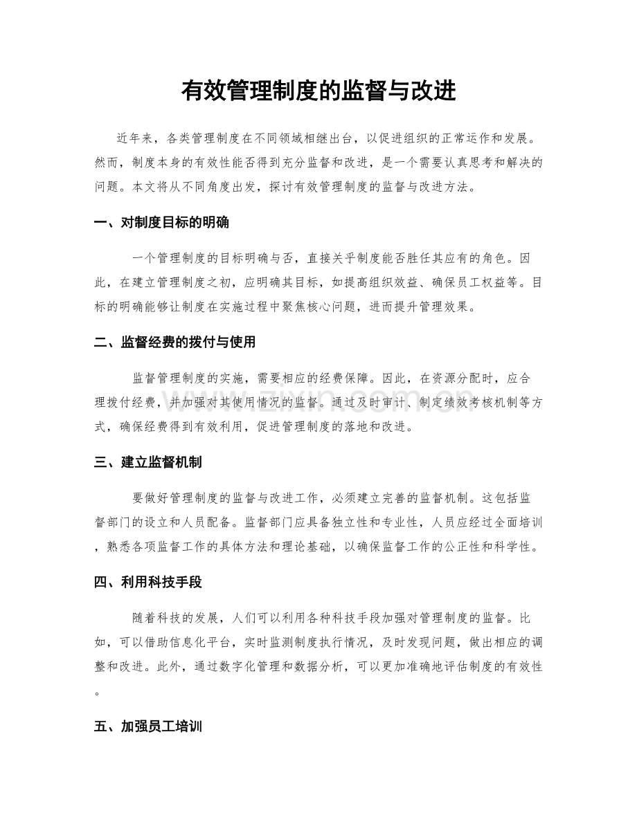 有效管理制度的监督与改进.docx_第1页