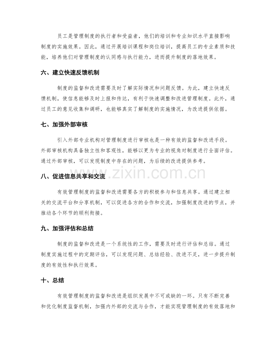 有效管理制度的监督与改进.docx_第2页