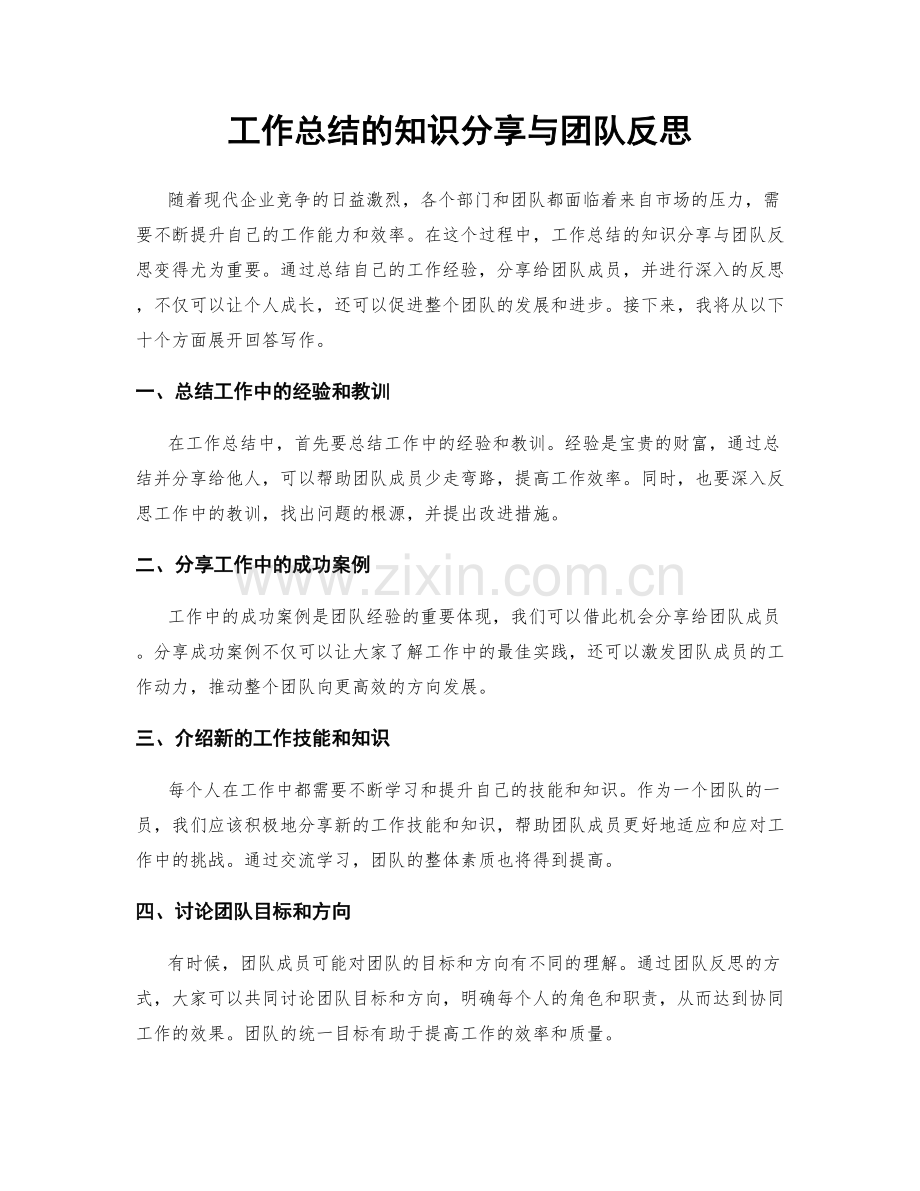 工作总结的知识分享与团队反思.docx_第1页