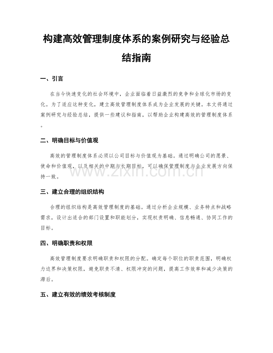 构建高效管理制度体系的案例研究与经验总结指南.docx_第1页