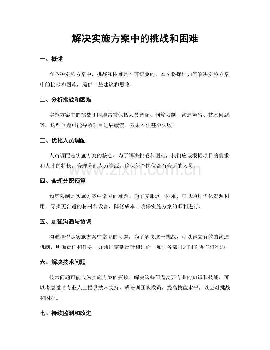 解决实施方案中的挑战和困难.docx_第1页